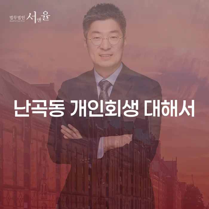 난곡동 개인회생 대해서
