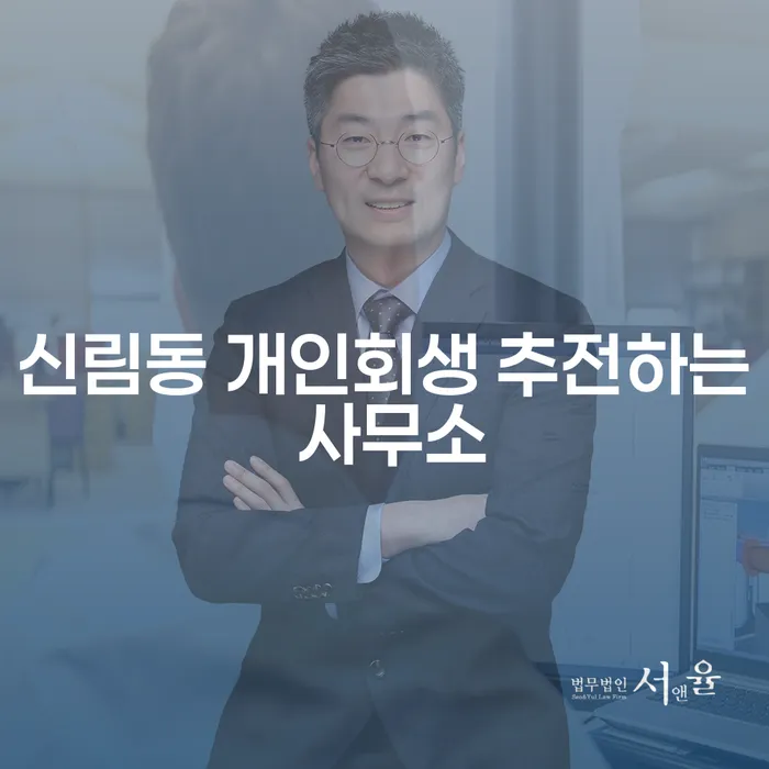 신림동 개인회생 추전하는 사무소