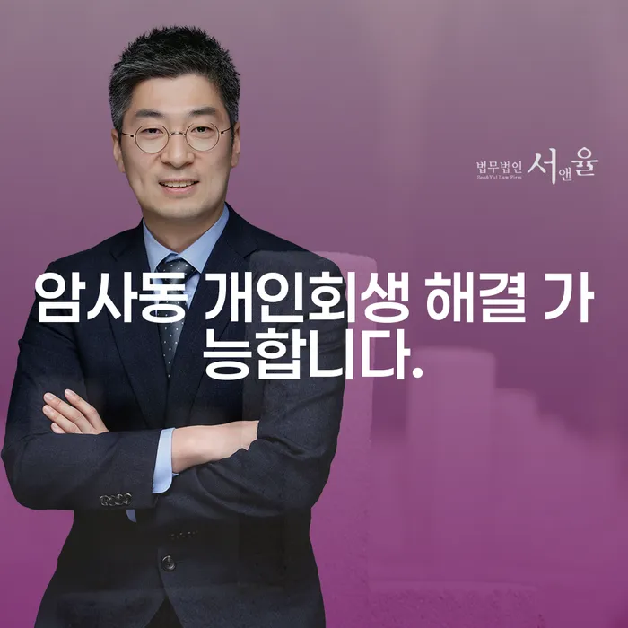 암사동 개인회생 해결 가능합니다.