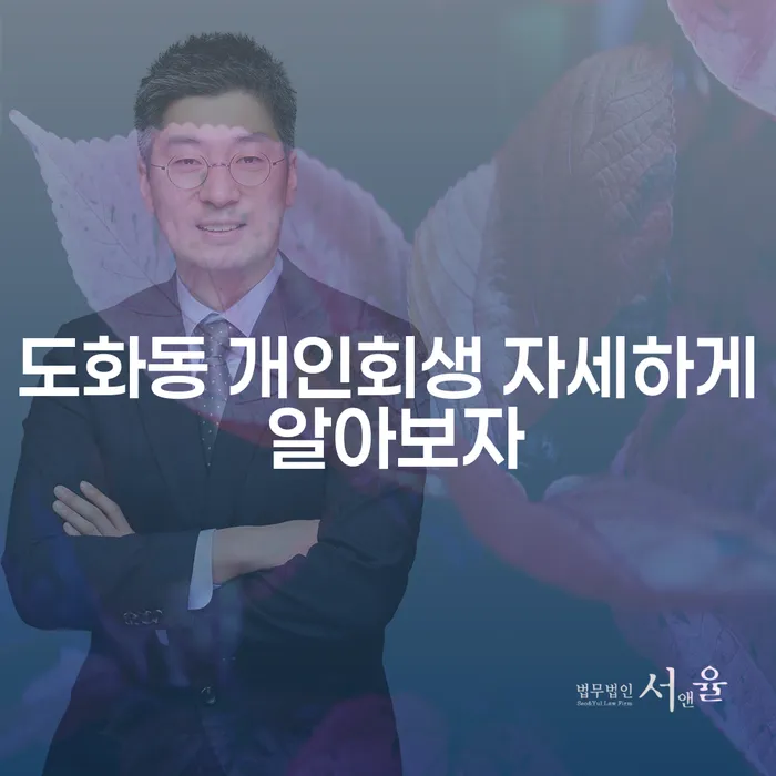 도화동 개인회생 자세하게 알아보자