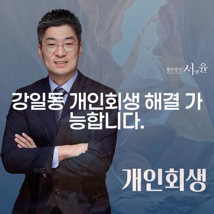 강일동 개인회생 해결 가능합니다.
