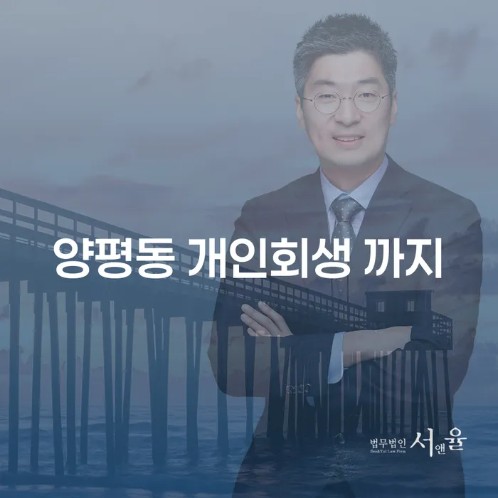 양평동 개인회생 까지
