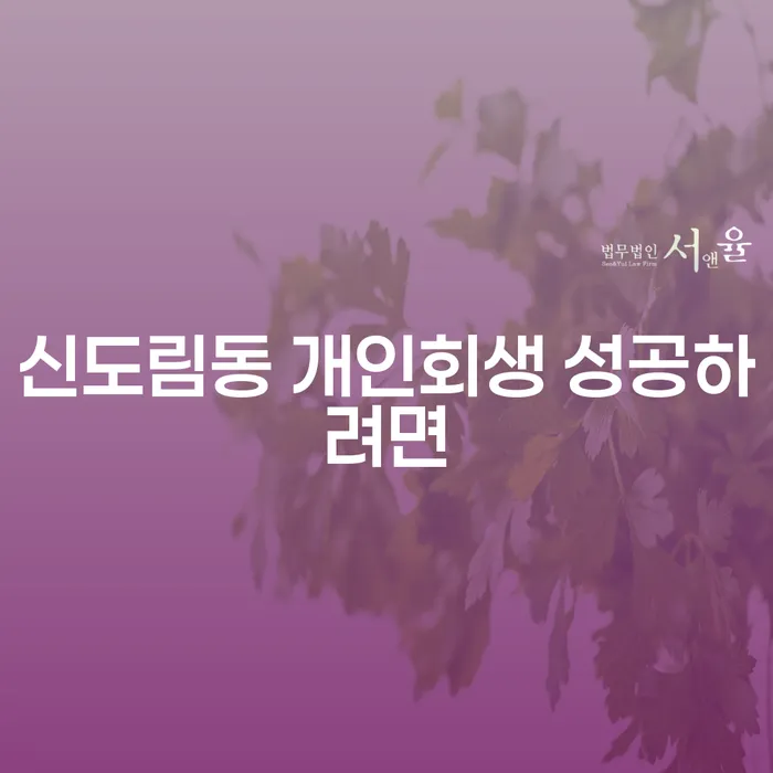 신도림동 개인회생 성공하려면