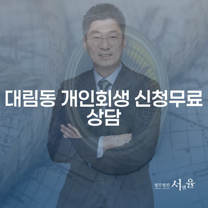 대림동 개인회생 신청무료상담