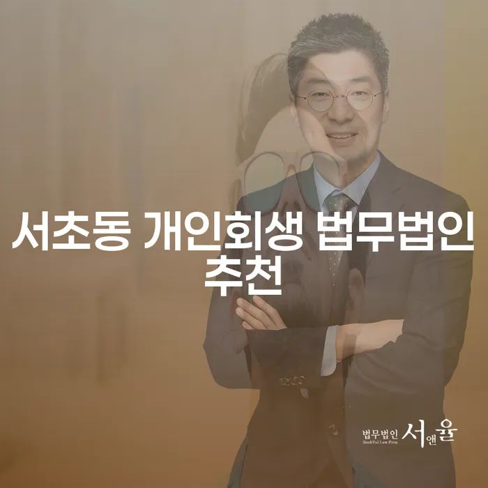 서초동 개인회생 법무법인추천