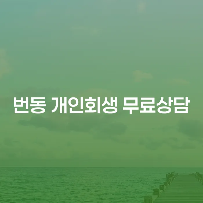번동 개인회생 무료상담