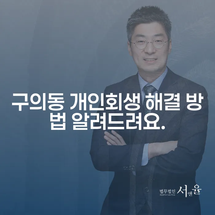 구의동 개인회생 해결 방법 알려드려요.