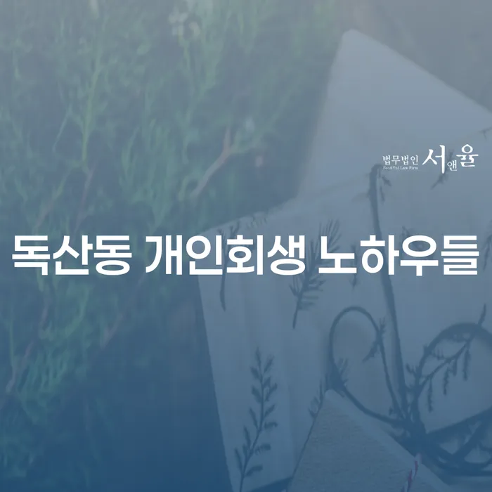 독산동 개인회생 노하우들