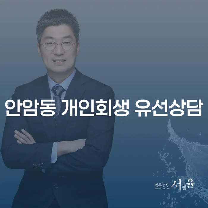 안암동 개인회생 유선상담