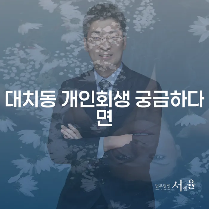 대치동 개인회생 궁금하다면