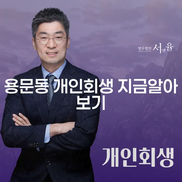 용문동 개인회생 지금알아보기