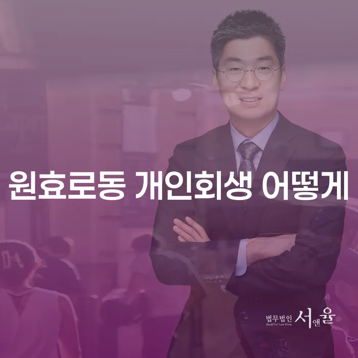 원효로동 개인회생 어떻게