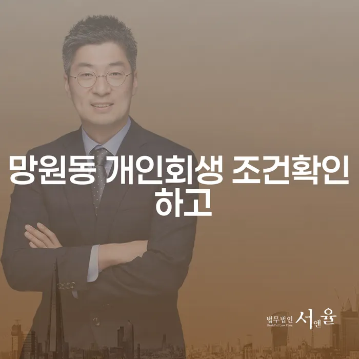 망원동 개인회생 조건확인 하고