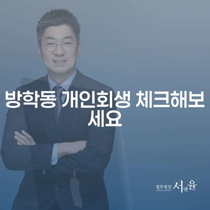방학동 개인회생 체크해보세요