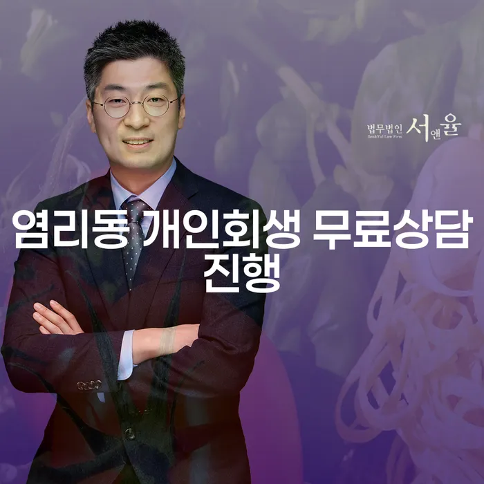염리동 개인회생 무료상담진행