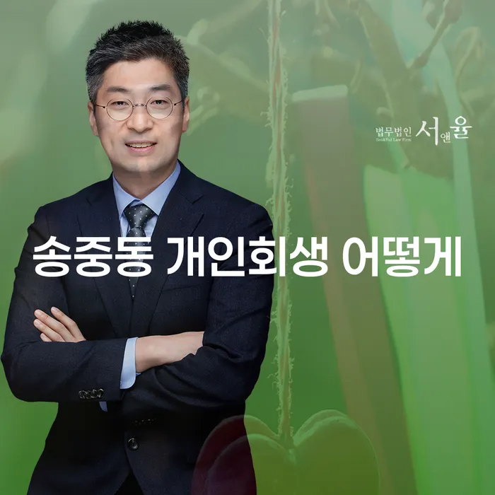 송중동 개인회생 어떻게