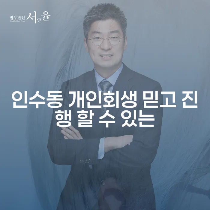 인수동 개인회생 믿고 진행 할 수 있는