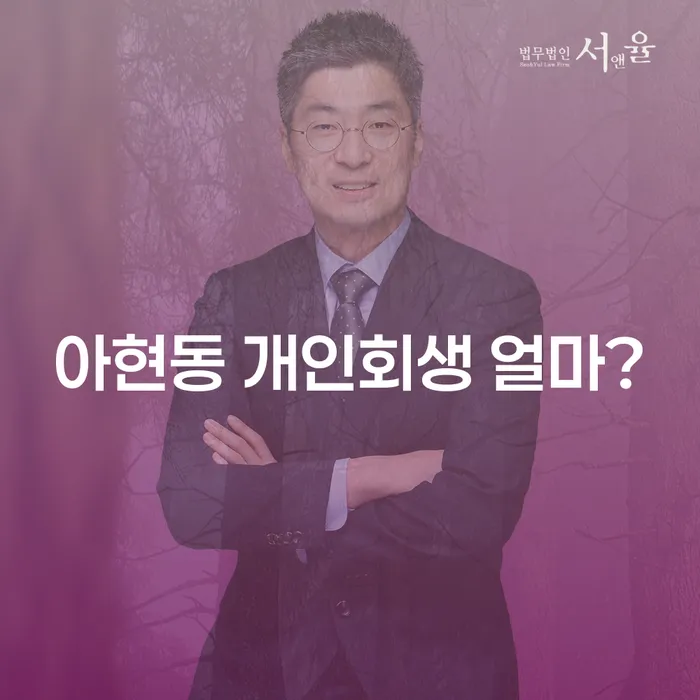 아현동 개인회생 얼마?