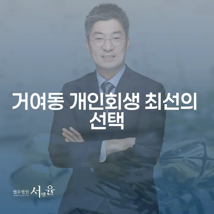 거여동 개인회생 최선의 선택