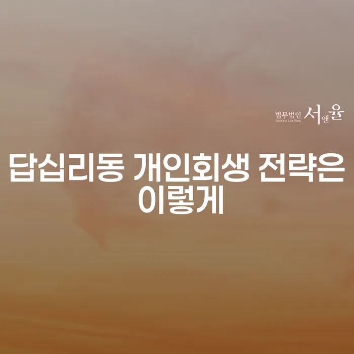 답십리동 개인회생 전략은 이렇게