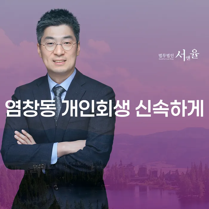 염창동 개인회생 신속하게