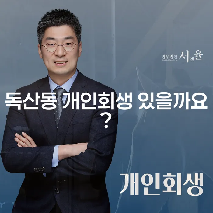 독산동 개인회생 있을까요?