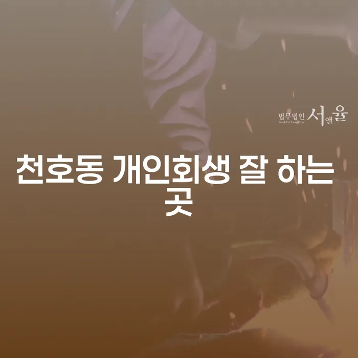 천호동 개인회생 잘 하는 곳