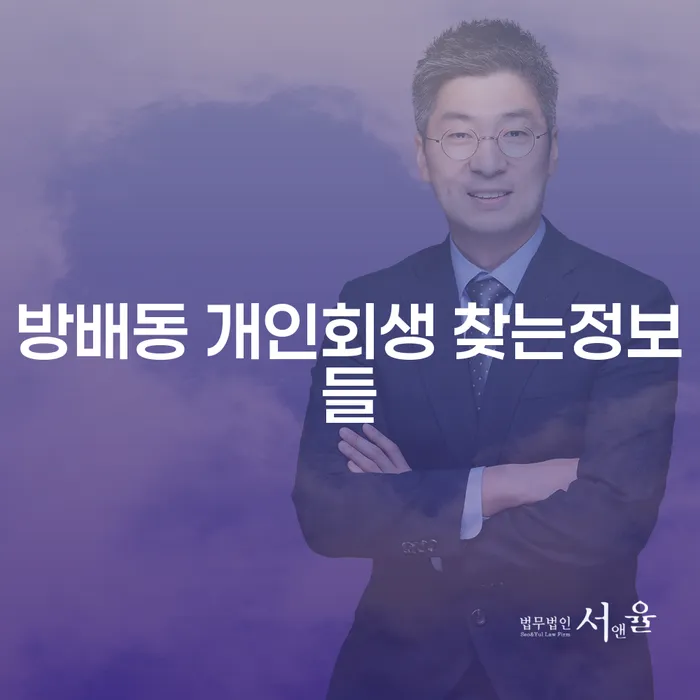 방배동 개인회생 찾는정보들