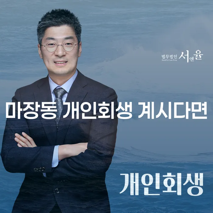 마장동 개인회생 계시다면