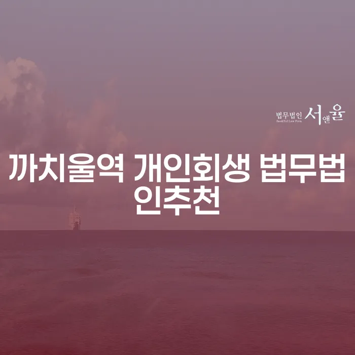 까치울역 개인회생 법무법인추천