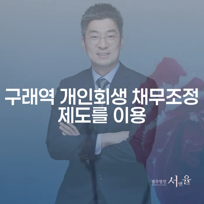 구래역 개인회생 채무조정제도를 이용