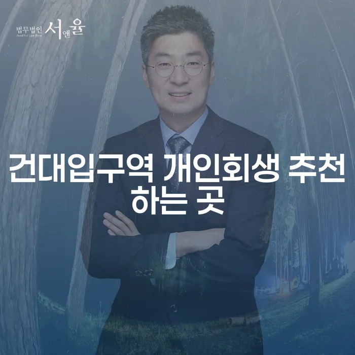 건대입구역 개인회생 추천하는 곳