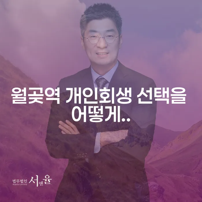 월곶역 개인회생 선택을 어떻게..
