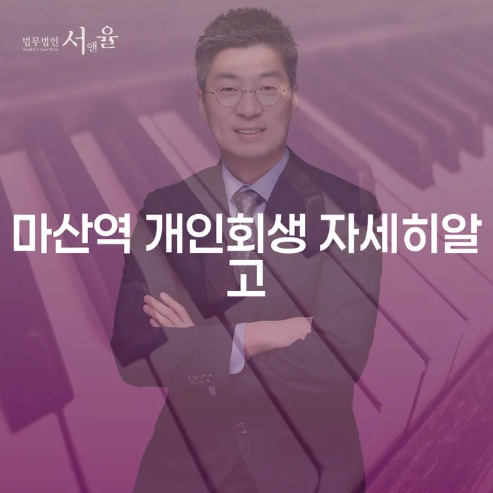 마산역 개인회생 자세히알고