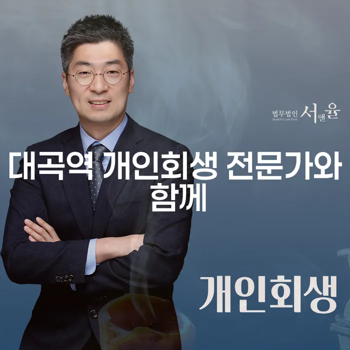 대곡역 개인회생 전문가와 함께