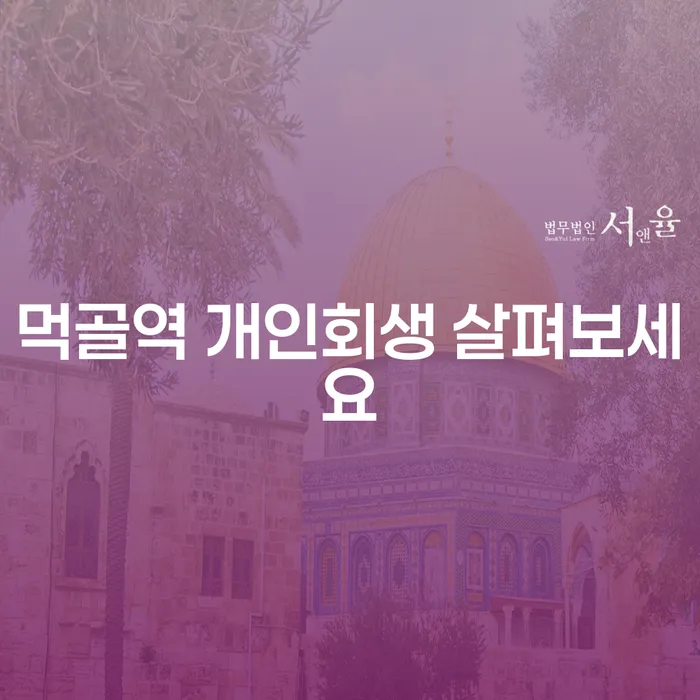 먹골역 개인회생 살펴보세요