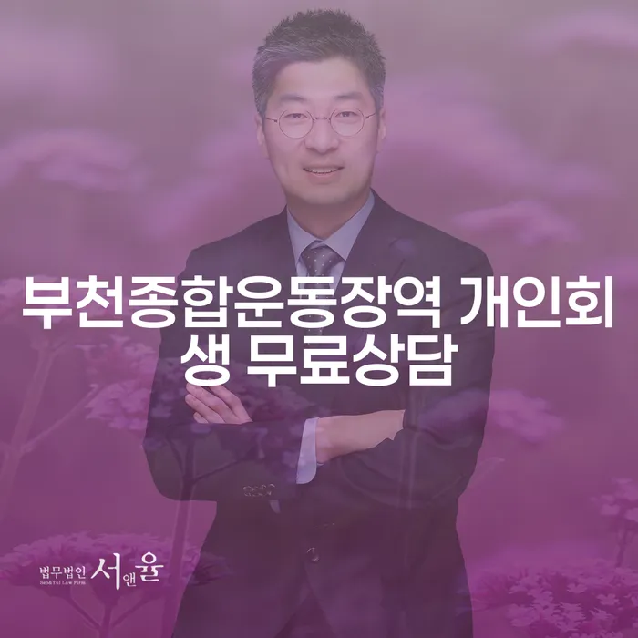 부천종합운동장역 개인회생 무료상담