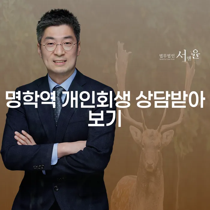 명학역 개인회생 상담받아보기