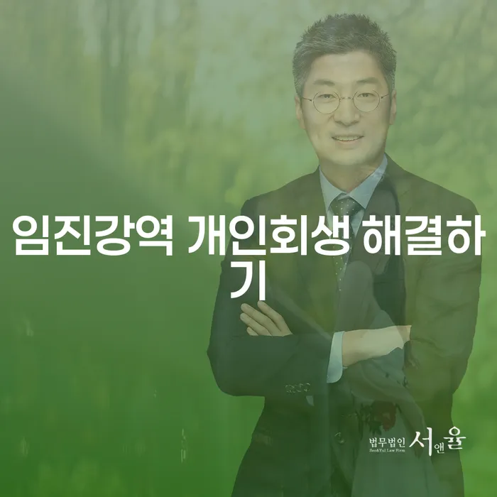 임진강역 개인회생 해결하기