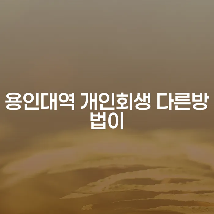 용인대역 개인회생 다른방법이
