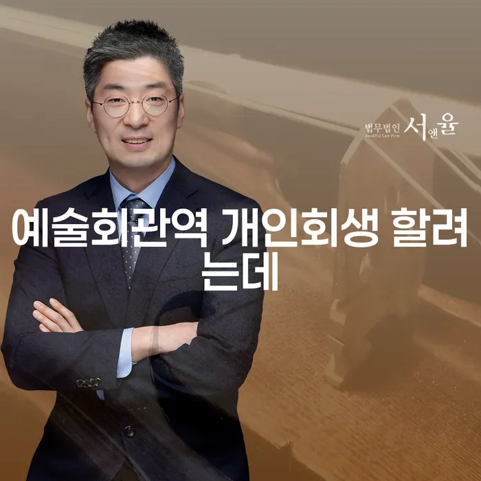 예술회관역 개인회생 할려는데