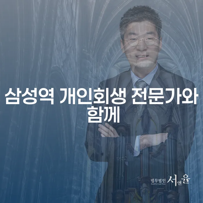 삼성역 개인회생 전문가와 함께