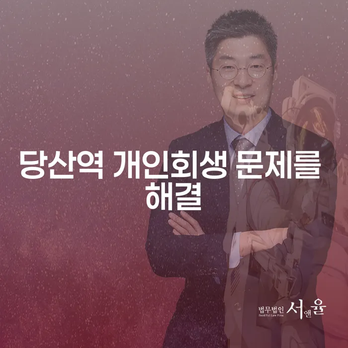 당산역 개인회생 문제를 해결