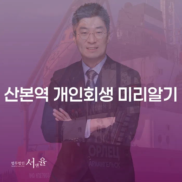 산본역 개인회생 미리알기