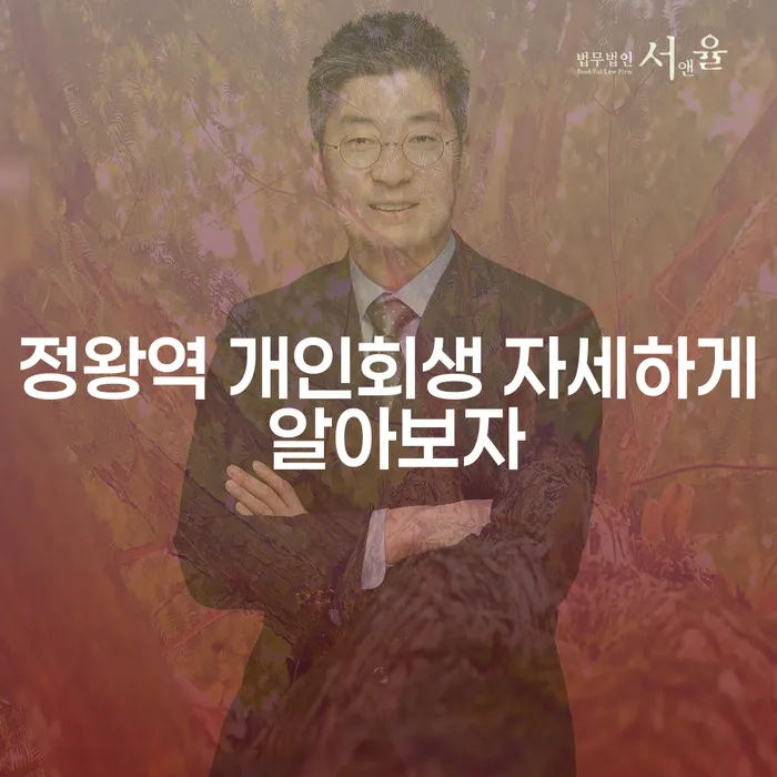 정왕역 개인회생 자세하게 알아보자