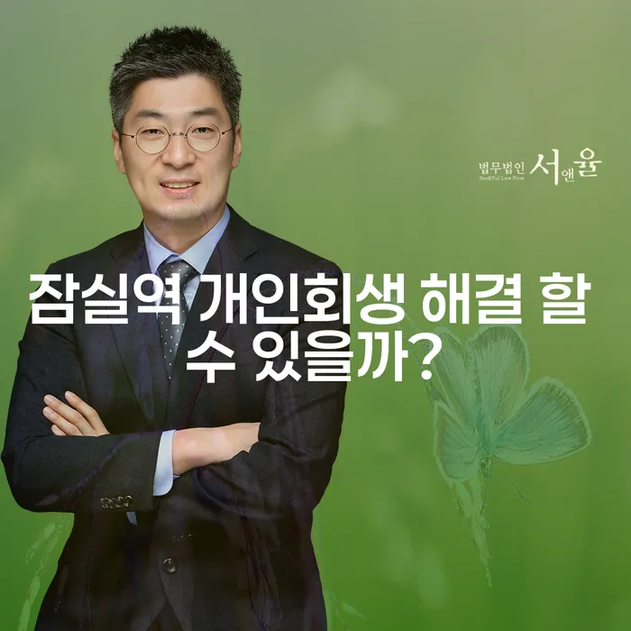잠실역 개인회생 해결 할 수 있을까?