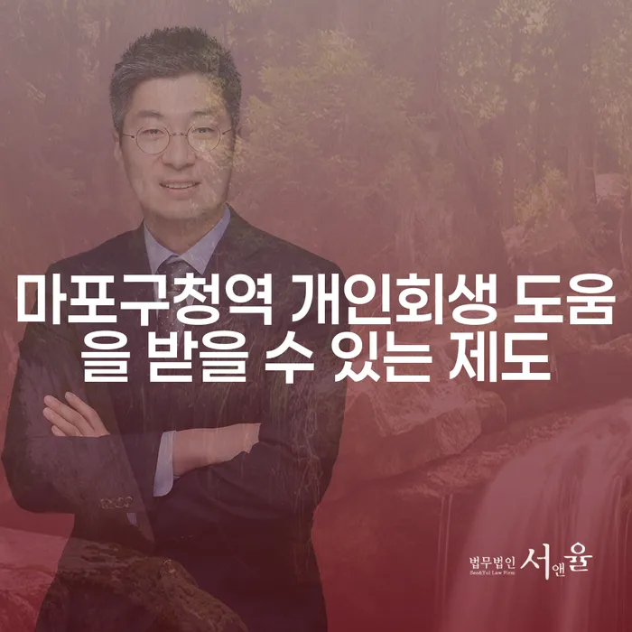 마포구청역 개인회생 도움을 받을 수 있는 제도