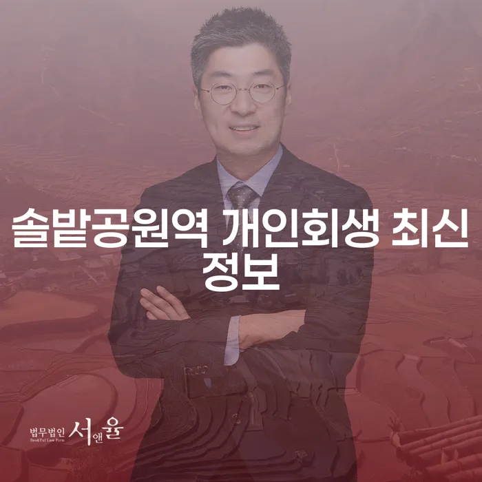 솔밭공원역 개인회생 최신정보