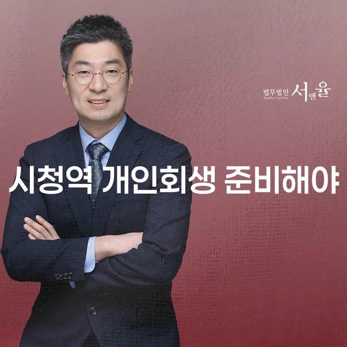 시청역 개인회생 준비해야