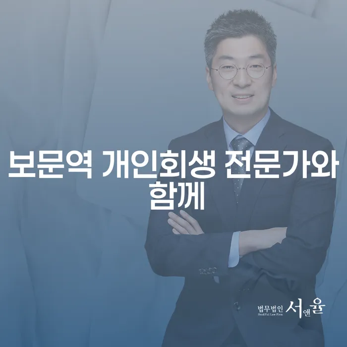 보문역 개인회생 전문가와 함께